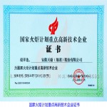国家火炬计划重点高新技术企业证书